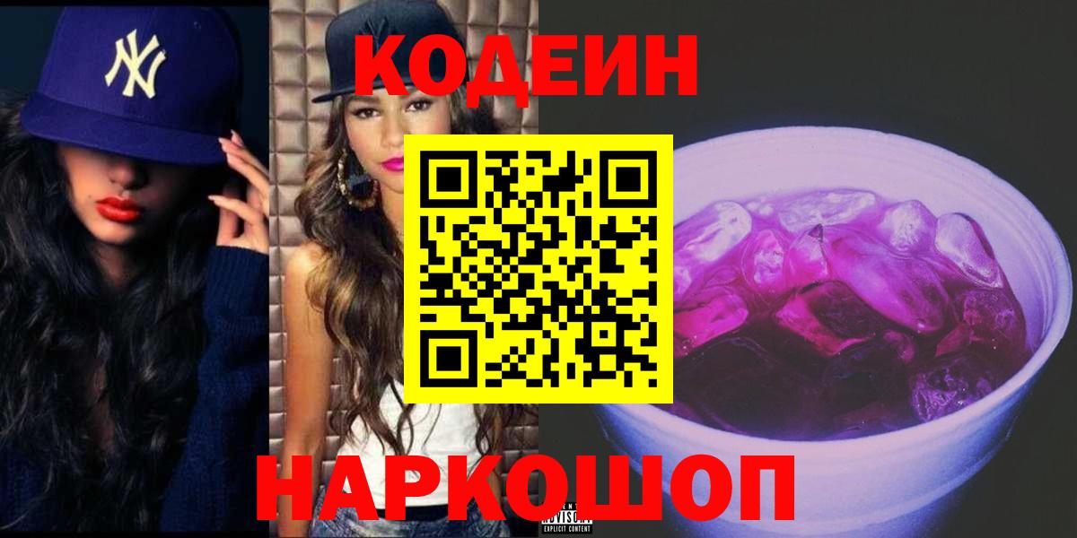 Ачинск  Кодеиновый сироп Lean Purple Drank  Вход с VPN  Codein Purple Drank 